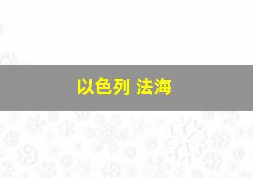 以色列 法海